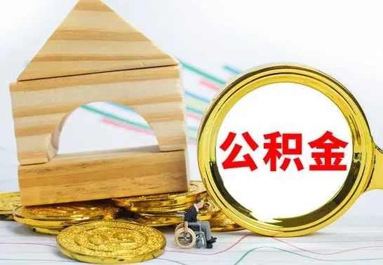 淮滨公积金套现后2天就查了（为啥公积金黄牛可以取出来呢）